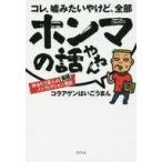 中古趣味・雑学 ≪演劇≫ コレ、嘘みたいやけど、全部ホンマの話やねん