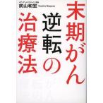 中古生活・暮らし ≪家政学・生活科学≫ 末期がん逆転の治療法