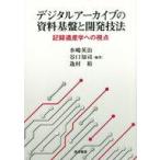 中古宗教・哲学・自己啓発 ≪宗教・哲学・自己啓発≫ デジタルアーカイブの資料基盤と開発技法 記録遺産学への視点 /