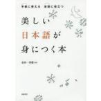 中古生活・暮らし ≪日本語≫ 美しい日本語が身につく本