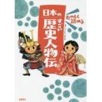 中古児童書・絵本 ≪伝記≫ たのしく読める日本のすごい歴史人物伝