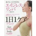中古生活・暮らし ≪家政学・生活科学≫ エイジレス・リンパ 老けないカラダを作る