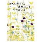 中古生活・暮らし ≪家政学・生活科学≫ がんになって、止めたこと、やったこと