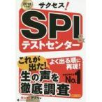 中古趣味・雑学 ≪社会科学≫ 18 サクセス!SPI＆テストセンター
