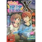 中古児童書・絵本 ≪実用・工作・趣味≫ うわさの怪談X