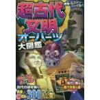 中古趣味・雑学 ≪実用・工作・趣味≫ 超古代文明・オーパーツ大図鑑