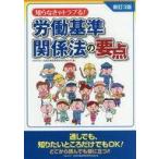 Yahoo! Yahoo!ショッピング(ヤフー ショッピング)中古政治・経済・社会 ≪社会≫ 知らなきゃトラブる!労働基準関係法の要点 新訂3版 / 公益社団法人全国労働基準関係団