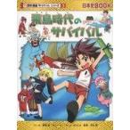中古児童書・絵本 ≪日本史≫ 飛鳥時代のサバイバル 生き残り作戦