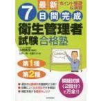 中古産業 ≪産業≫ 最新7日間完成衛生管理者試験合格塾 第1種第2種 / 臼井一博