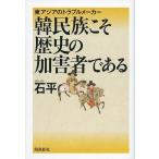 中古エッセイ・随筆 ≪政治≫ 韓民族こそ歴史の加害者である 東アジアのトラブルメーカー / 石平