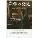 中古趣味・雑学 ≪自然科学≫ 科学の発見