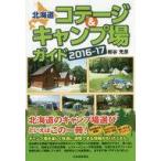 Yahoo! Yahoo!ショッピング(ヤフー ショッピング)中古趣味・雑学 ≪アウトドア≫ 16-17 北海道コテージ＆キャンプ場