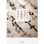 ショッピング自己啓発 中古宗教・哲学・自己啓発 ≪日本史≫ 古文書でよむ千葉市の今むかし 近世編