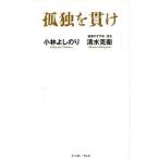 中古趣味・雑学 ≪社会科学≫ 孤独を貫け