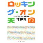 中古趣味・雑学 ≪音楽≫ ロッキング・オン天国