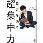 中古趣味・雑学 ≪倫理学・道徳≫ 自分を操る超集中力