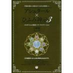 中古趣味・雑学 ≪心理学≫ アシュタール×ひふみ神示3