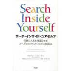 中古趣味・雑学 ≪心理学≫ サーチ・インサイド・ユアセルフ