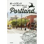 中古趣味・雑学 ≪建設工学・土木工学≫ ポートランド 世界で一番住みたい街をつくる