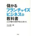 中古趣味・雑学 ≪商業≫ 儲かるフランチャイズビジネスの教科書