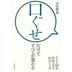 中古趣味・雑学 ≪倫理学・道徳≫ 口ぐせだけですべてが変わる