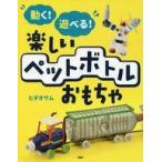 中古児童書・絵本 ≪実用・工作・趣味≫ 動く!遊べる!楽しいペットボトルおもちゃ