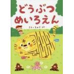 中古児童書・絵本 ≪絵本≫ どうぶつめいろえん