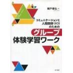 ショッピング自己啓発 中古宗教・哲学・自己啓発 ≪宗教・哲学・自己啓発≫ コミュニケーションと人間関係づくりのためのグループ体験学習ワーク /
