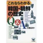 ショッピング自己啓発 中古宗教・哲学・自己啓発 ≪アジア史・東洋史≫ これならわかる韓国・朝鮮の歴史Q＆A / 三橋広夫