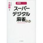 中古趣味・雑学 ≪諸芸・娯楽≫ スーパーデジタル麻雀
