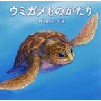 中古児童書・絵本 ≪絵本≫ ウミガメものがたり / 鈴木まもる
