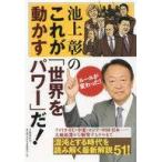 中古趣味・雑学 ≪社会科学≫ 池上彰のこれが「世界を動かすパワー」だ!