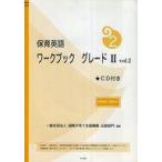 中古語学 ≪語学≫ 付録付)保育英語ワークブックグレード2 vol.2