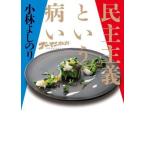 中古趣味・雑学 ≪政治≫ ゴーマニズム宣言SPECIAL 民主主義という病い