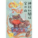 中古趣味・雑学 ≪心理学≫ 神社仏閣は宝の山