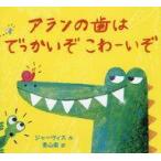 中古児童書・絵本 ≪絵本≫ アランの歯はでっかいぞ こわーいぞ / ジャーヴィス