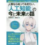中古趣味・雑学 ≪情報科学≫ 人類なら知っておきたい、「人工知能」の今と未来の話 / 開発社