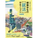 中古政治・経済・社会 ≪産業≫ 建築学生の[就活]完全マニュアル2016-2017 / 星裕之