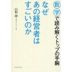 Yahoo! Yahoo!ショッピング(ヤフー ショッピング)中古政治・経済・社会 ≪経済≫ なぜあの経営者はすごいのか 数字で読み解くトップの手腕
