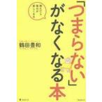 ショッピング自己啓発 中古宗教・哲学・自己啓発 ≪倫理学・道徳≫ 「つまらない」がなくなる本