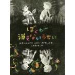 中古児童書・絵本 ≪児童書≫ 「ぼく」が消えないうちに ポプラせかいの文学 / A・F・ハロルド
