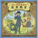 中古児童書・絵本 ≪児童書≫ ファーブル先生の昆虫教室 / 奥本大三郎
