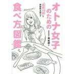 中古生活・暮らし ≪家政学・生活科学≫ オトナ女子のための食事10割で体脂肪を燃やす食べ方図鑑 美人開花シリーズ