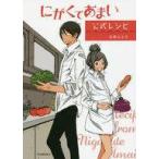 中古料理・グルメ ≪料理・グルメ≫ にがくてあまい 公式レシピ / 小林ユミヲ