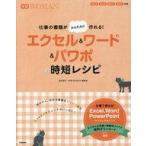 中古趣味・雑学 ≪コンピュータ≫ エクセル＆ワード＆パワポの時短レシピ 学研WOMAN