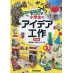 中古単行本(実用) ≪家政学・生活科学≫ リサイクル・ネイチャー素材で作る 小学生のアイデア工作 改訂版 学研の自由