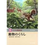 中古歴史・地理 ≪歴史・地理≫ 動物のくらし こども博物誌第1回