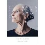 中古エッセイ・随筆 ≪倫理学・道徳≫ 人はいくつになっても、美しい / ダフネ・セルフ