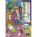 中古児童書・絵本 ≪児童書≫ びょういんのおばけずかん おばけきゅうきゅうしゃ どうわがいっぱい / 斉藤洋