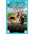中古児童書・絵本 ≪児童書≫ ルドルフとイッパイアッテナ 映画ノベライズ / 斉藤洋